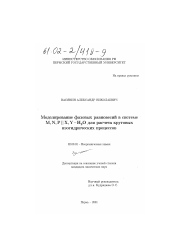 Диссертация по химии на тему «Моделирование фазовых равновесий в системе M, N, P / Х, Y H2 O для расчета круговых изогидрических процессов»