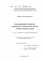 Диссертация по физике на тему «Выращивание и свойства монокристаллов боратов лития, лития-цезия и бария»