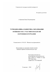 Диссертация по физике на тему «Термодинамика и кинетика образования комплексов с участием вакансий в кремнии и германии»