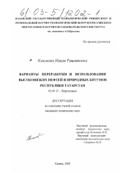 Диссертация по химии на тему «Варианты переработки и использования высоковязких нефтей и природных битумов Республики Татарстан»