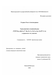 Диссертация по химии на тему «Термодинамика соединений ряда A II (B v UO6 )2 . nH2 O(A ii-Mn, Fe, Co, Ni, Cu, Zn, Cd, B v-P, As) и процессов с их участием»