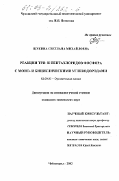 Диссертация по химии на тему «Реакции три- и пентахлоридов фосфора с моно- и бициклическими углеводородами»