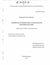 Диссертация по химии на тему «Химическая термодинамика ураносиликатов щелочных металлов»