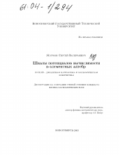 Диссертация по математике на тему «Шкалы потенциалов вычислимости n-элементных алгебр»