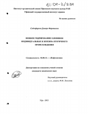 Диссертация по химии на тему «Ионное гидрирование олефинов индивидуальных и бензина вторичного происхождения»