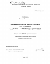 Диссертация по химии на тему «Экспериментальное и теоретическое исследование 1,5-динитро-3-азабицикло[3.3.1]нон-6-енов»
