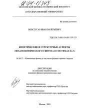 Диссертация по физике на тему «Кинетические и структурные аспекты механохимического синтеза в системах Fe-X»