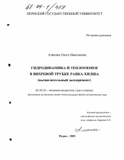 Диссертация по механике на тему «Гидродинамика и теплообмен в вихревой трубке Ранка-Хилша»