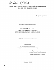 Диссертация по математике на тему «Обратная задача спектрального анализа для интегральных операторов»