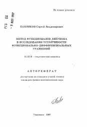 Автореферат по механике на тему «Метод функционалов Ляпунова в исследовании устойчивости функционально-дифференцированных уравнений»