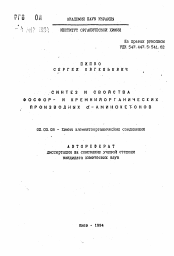 Автореферат по химии на тему «Синтез и свойства фосфор- и кремнийорганических производных а-аминокетонов»
