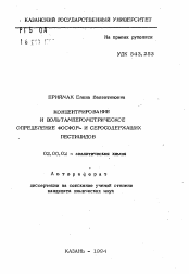Автореферат по химии на тему «Концентрирование и вольамперометрическое определение фосфор- и серосодержащих пестицидов»