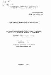 Автореферат по химии на тему «Химическая структура циклоартановых гликозидов пяти видов Astragalus»