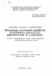 Автореферат по химии на тему «Иридоиды растений семейств SCROPHULARIACEAE, BIGNONIACEAE и LAMIACEAE»