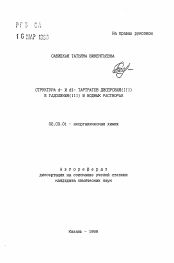 Автореферат по химии на тему «Структура d- и dl-тартратов диспрозия (III) и гадолиния (III) в водных растворах»
