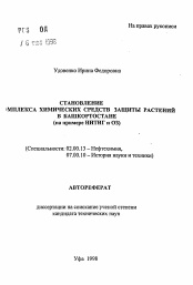 Автореферат по химии на тему «Становление комплекса химических средств защиты растений в Башкортостане»