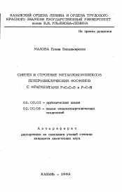 Автореферат по химии на тему «Синтез и строение металлокомплексов гетероциклических фосфинов с фрагментами P-C-O-B и P-C-N»