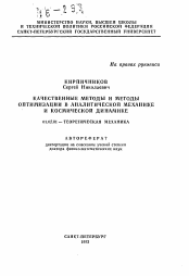 Автореферат по механике на тему «Качественные методы и методы оптимизации в аналитической механике и космической динамике»