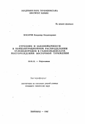 Автореферат по химии на тему «Строение и закономерности в концентрационном распределении углеводородов в газоконденсатах месторождений Восточной Туркмении»