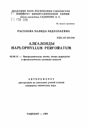 Автореферат по химии на тему «Алкалоиды Haplophyllum perforatum»