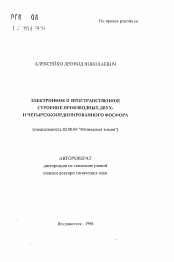 Elektronnoe I Prostranstvennoe Stroenie Proizvodnyh Dvuh I Chetyrehkoordinirovannogo Fosfora Skachat Besplatno Avtoreferat Na Temu Fizicheskaya Himiya Zakazat Dostavku Dissertacii Po Himii 02 00 04 Vak Rf