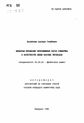 Автореферат по химии на тему «Бинарная нуклеация перенасыщенных паров глицерина в окрестности линий фазовых переходов»