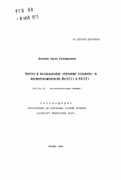 Автореферат по химии на тему «Синтез и исследование строения сульфато- и фосфатокомплексов Rh(III) и Pd(II)»