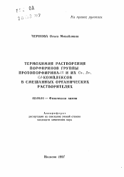 Автореферат по химии на тему «Термохимия растворения порфиринов группы протопорфирина - IX и их Cu-, Zn-, Cd-комплексов в смешанных органических растворителях»