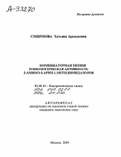Автореферат по химии на тему «КОМБИНАТОРНАЯ ХИМИЯ И БИОЛОГИЧЕСКАЯ АКТИВНОСТЬ 2-АМИНО-5-АРИЛ-1-МЕТИЛИМИДАЗОЛОВ»