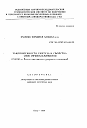 Автореферат по химии на тему «Закономерности синтеза и свойства олигофениленаминов»