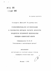 Автореферат по физике на тему «Экспериментальное исследование и разработка методов расчета вязкости продуктов вторичной переработки Западно-Сибирской нефти»