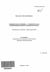 Автореферат по химии на тему «Равновесная сорбция α-токоферола на модифицированном клиноптилолите»