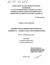 Диссертация по химии на тему «Комбинаторная химия и биологическая активность 2-амино-5-арил-1-метилимидазолов»