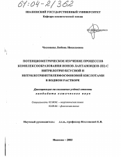 Диссертация по химии на тему «Потенциометрическое изучение процессов комплексообразования ионов лантаноидов (III) с нитрилотриуксусной и нитрилотриметиленфосфоновой кислотами в водном растворе»