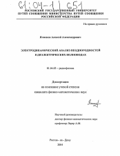 Диссертация по физике на тему «Электродинамический анализ неоднородностей в диэлектрических волноводах»