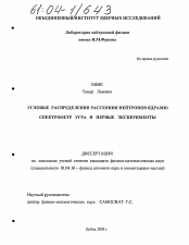 Диссертация по физике на тему «Угловые распределения рассеяния нейтронов ядрами»