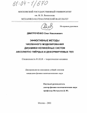 Диссертация по механике на тему «Эффективные методы численного моделирования динамики нелинейных систем абсолютно твёрдых и деформируемых тел»