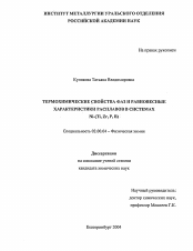 Диссертация по химии на тему «Термохимические свойства фаз и равновесные характеристики расплавов в системах Ni-(Ti, Zr, P, B)»