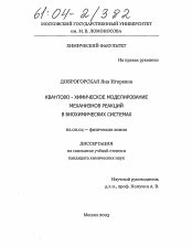 Диссертация по химии на тему «Квантово-химическое моделирование механизмов реакций в биохимических системах»