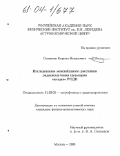 Диссертация по астрономии на тему «Исследование межзвездного рассеяния радиоизлучения пульсаров методом РСДБ»