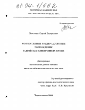 Диссертация по физике на тему «Коллективные и одночастичные возбуждения в двойных электронных слоях»