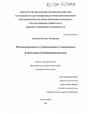 Диссертация по химии на тему «Металлокомплексы 1,2-бензотиазин-1,1-диоксидных β-дикетонов и β-аминовинилкетонов»