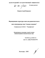 Диссертация по физике на тему «Формирование структуры пика для радиочастотного масс-спектрометра типа "ионная ловушка"»