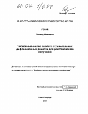 Диссертация по физике на тему «Численный анализ свойств отражательных дифракционных решеток для рентгеновского излучения»