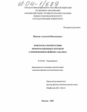 Диссертация по физике на тему «Контроль соответствия информационных потоков в телекоммуникациях с применением вейвлет-анализа»