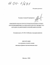 Диссертация по физике на тему «Измерение модуля упругости высокотемпературных полупроводниковых материалов и других твердых тел методом сканирующей силовой микроскопии»