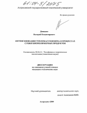 Диссертация по физике на тему «Интенсификация тепломассообмена в процессах сушки биополимерных продуктов»