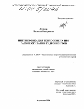 Диссертация по физике на тему «Интенсификация теплообмена при размораживании гидробионтов»