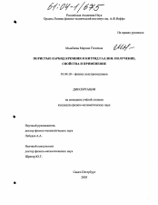 Диссертация по физике на тему «Пористые карбид кремния и нитрид галлия: получение, свойства и применение»