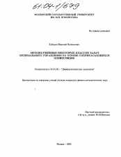 Диссертация по математике на тему «Методы решения некоторых классов задач оптимального управления на основе соприкасающихся эллипсоидов»